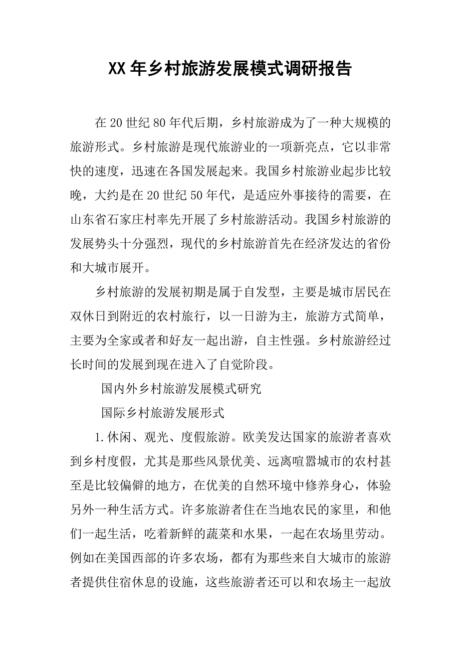 xx年乡村旅游发展模式调研报告.doc_第1页