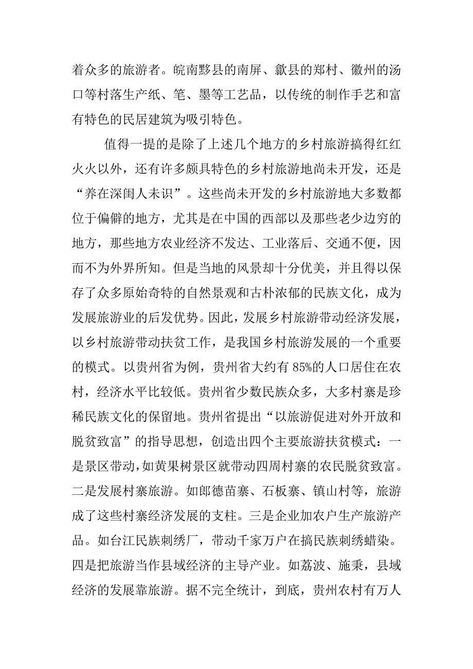 xx年乡村旅游发展模式调研报告.doc_第4页