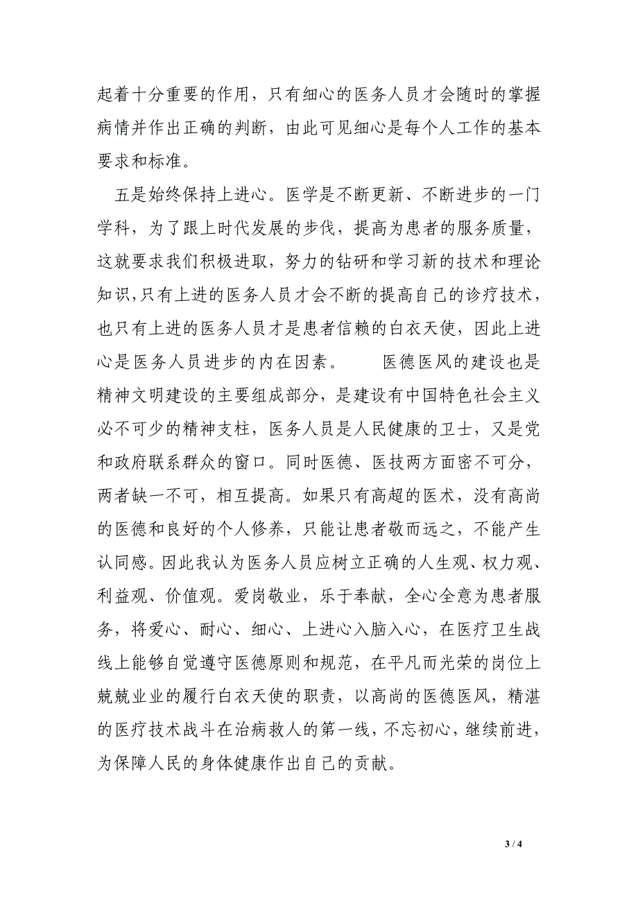 医生讲道德有品行心得体会.doc_第3页