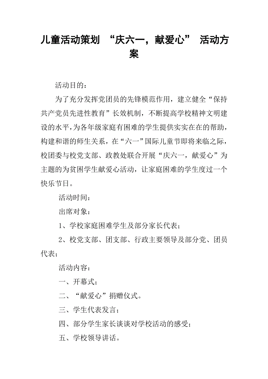 儿童活动策划 “庆六一，献爱心” 活动方案.doc_第1页