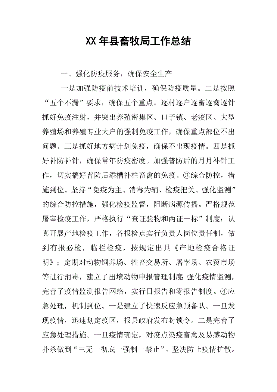 xx年县畜牧局工作总结.doc_第1页