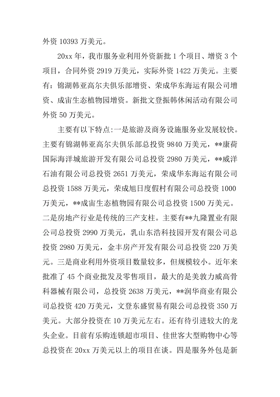 关于服务业利用外资情况的调研报告.doc_第2页