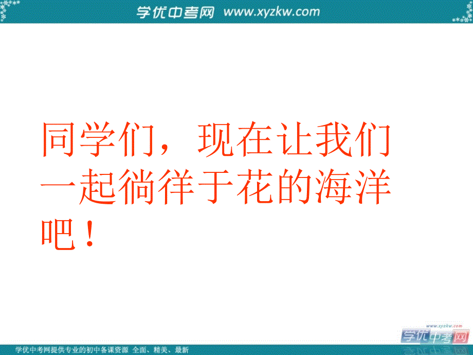 初中语文苏教版八年级上优化课件：《送你一束转基因花》_第1页