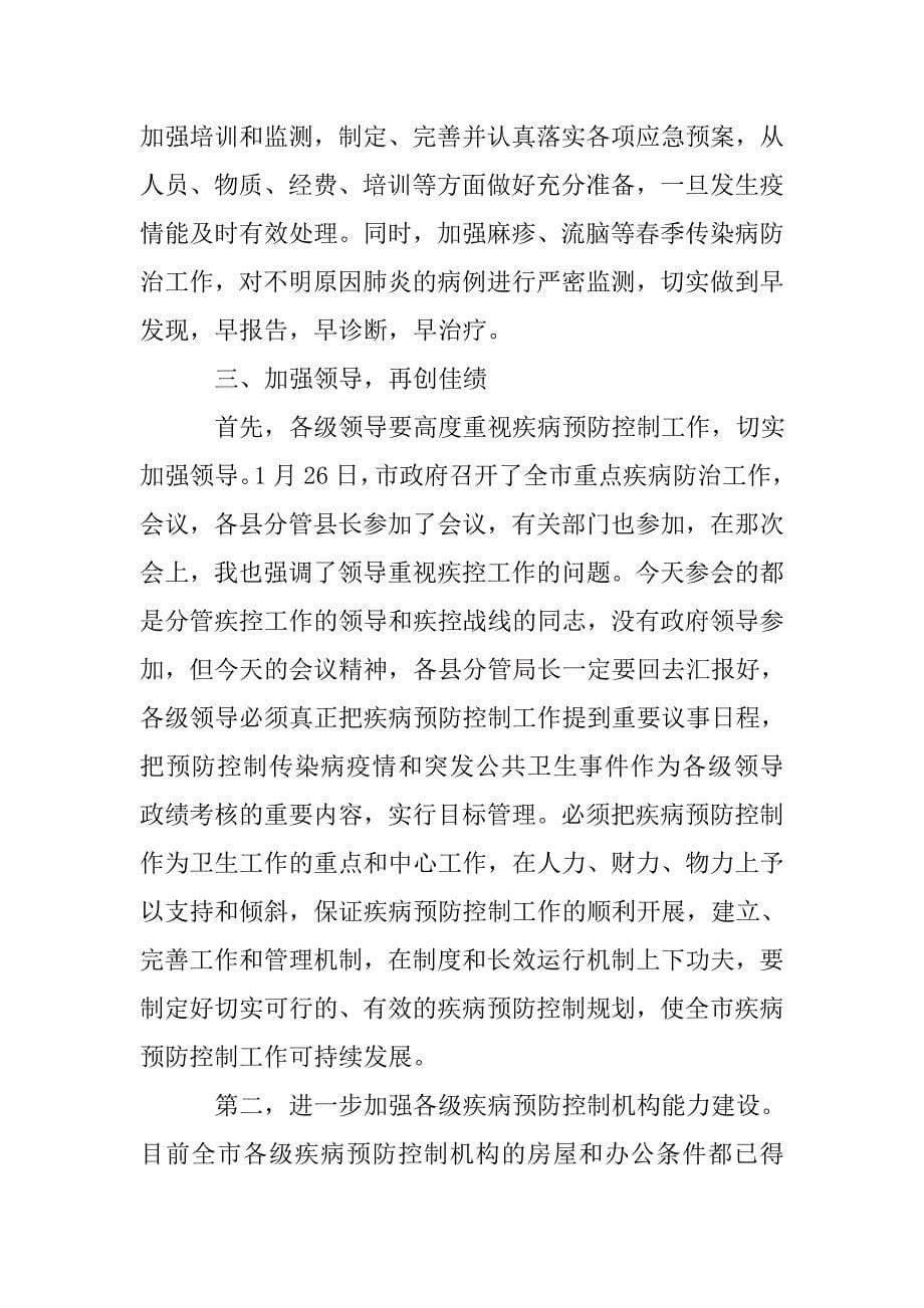 全市疾病预防控制工作会议上的讲话.doc_第5页