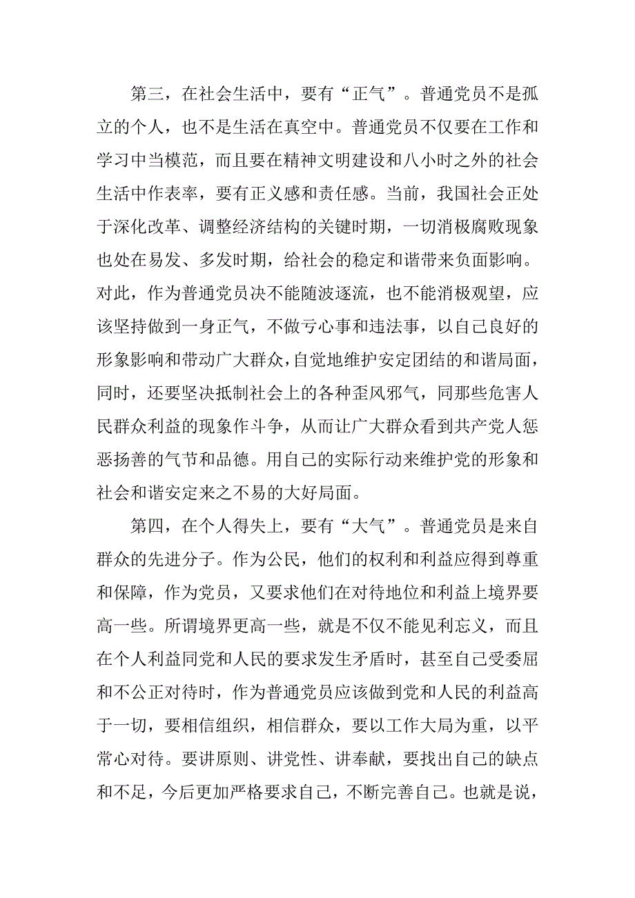 党员干部“坚持根本宗旨，发挥党员作用”专题研讨交流发言稿.doc_第3页