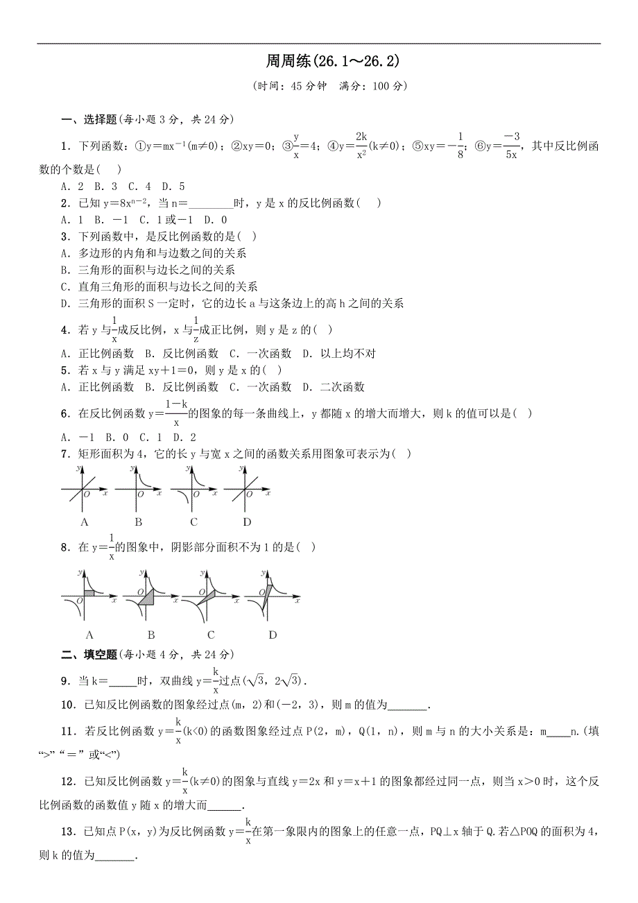 人教版数学九年级下册同步练习：周周练(26.1～26.2)_第1页