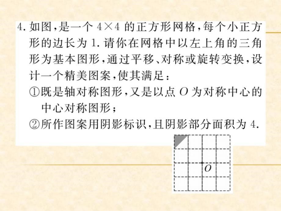 人教版九年级数学（河北）上册习题课件：23.2.2 中心对称图形_第5页