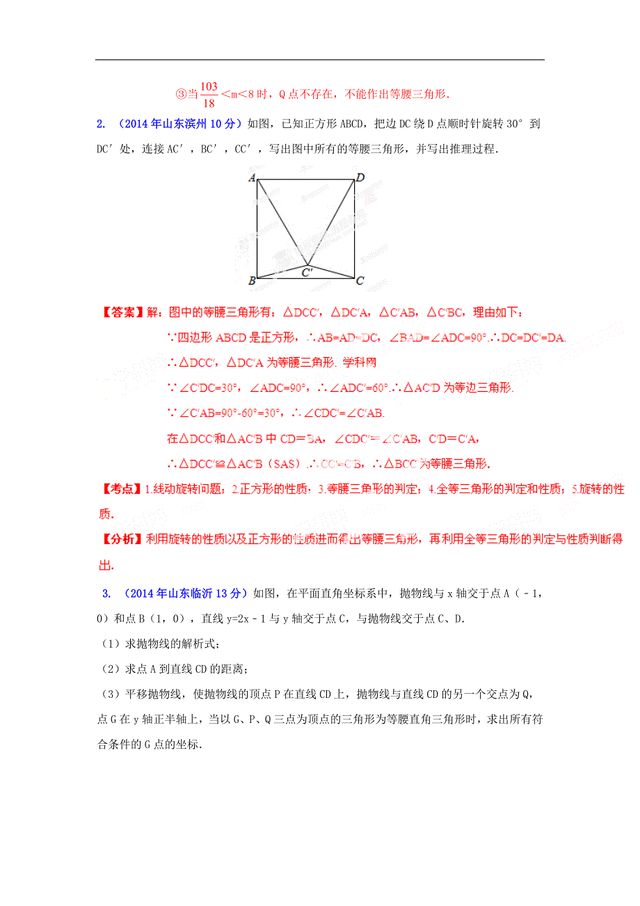 全国中考数学选择填空解答压轴题分类解析汇编：专题38 动态几何之线动形成的等腰三角形存在性问题_第3页