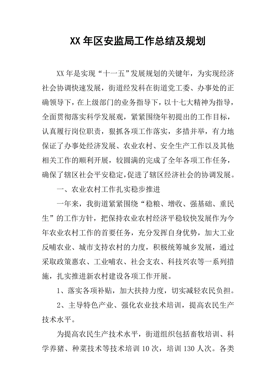 xx年区安监局工作总结及规划.doc_第1页