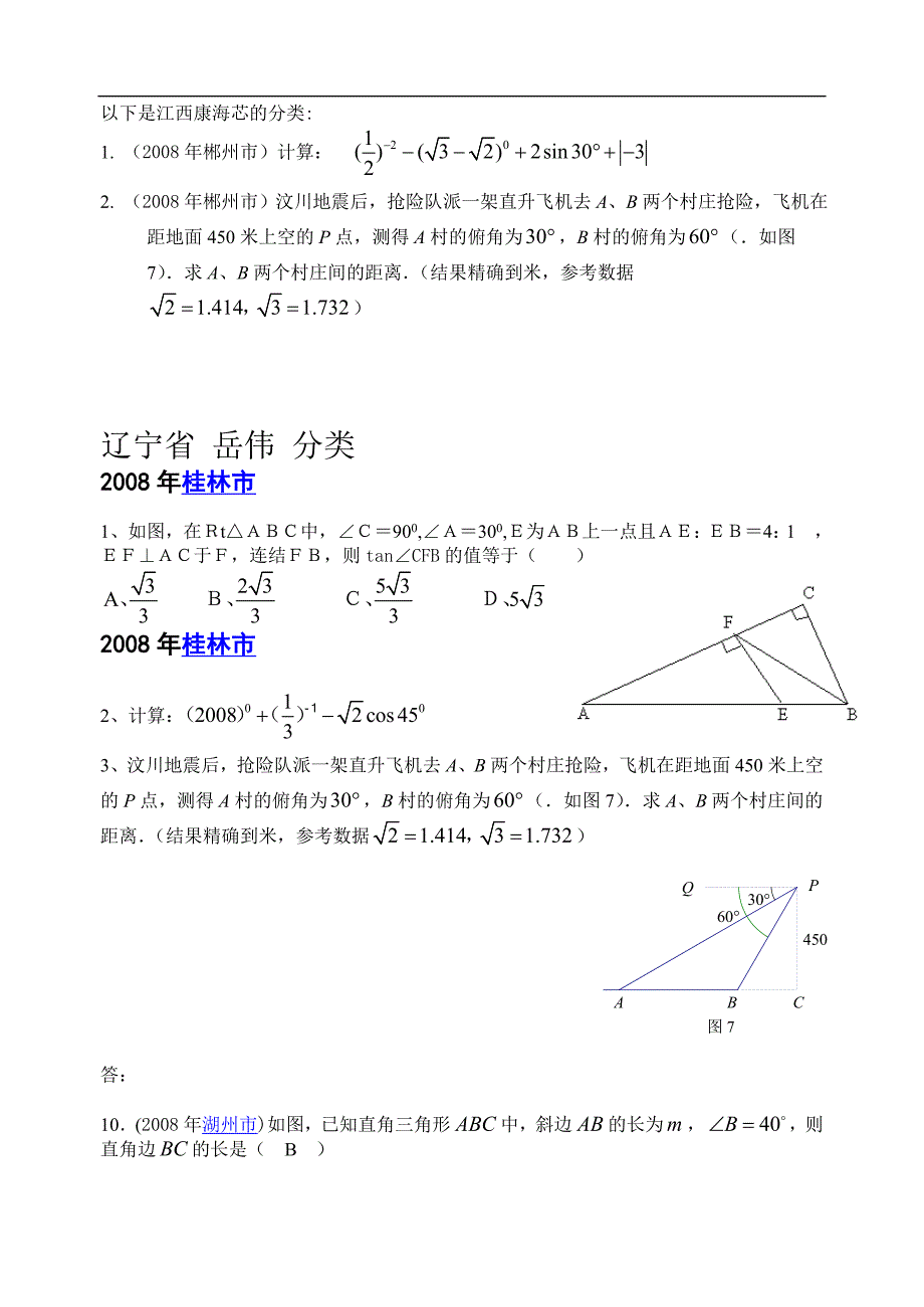 数学中考试题分类汇编（解直角三角形）_第3页