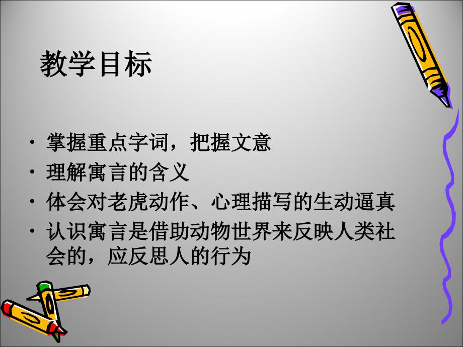 初中语文：4.18 黔之驴 课件（苏教版七年级下）_第2页