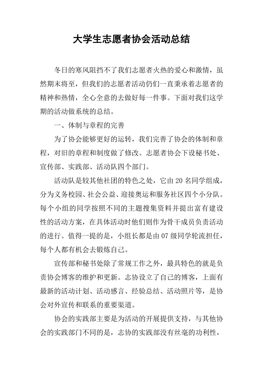 大学生志愿者协会活动总结.doc_第1页