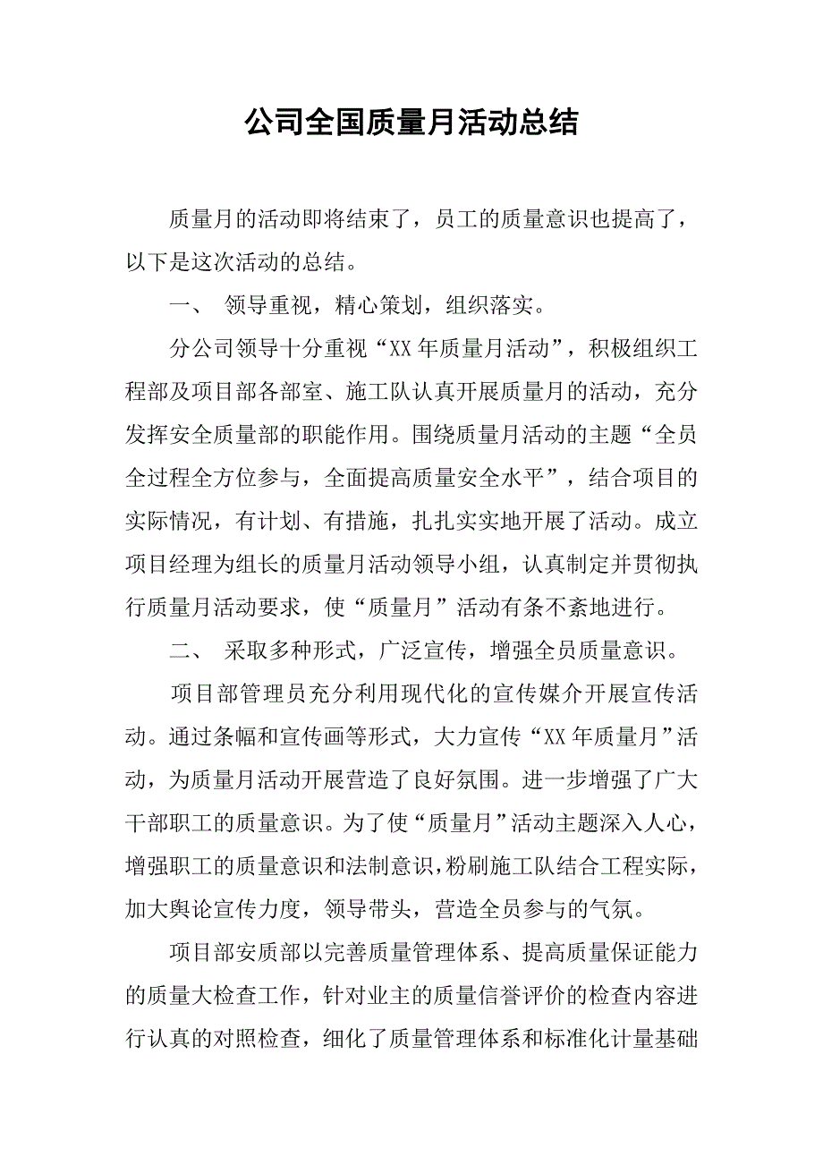 公司全国质量月活动总结.doc_第1页