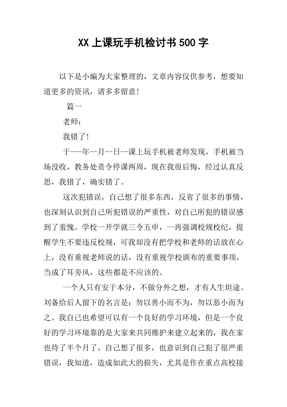 xx上课玩手机检讨书500字.doc_第1页