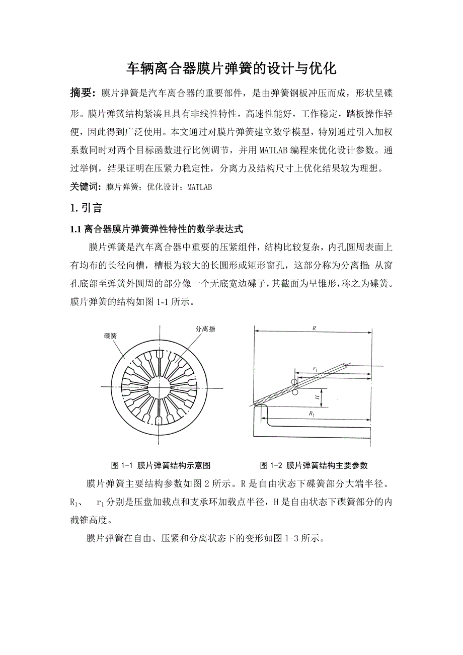 车辆离合器膜片弹簧设计及优化_第1页