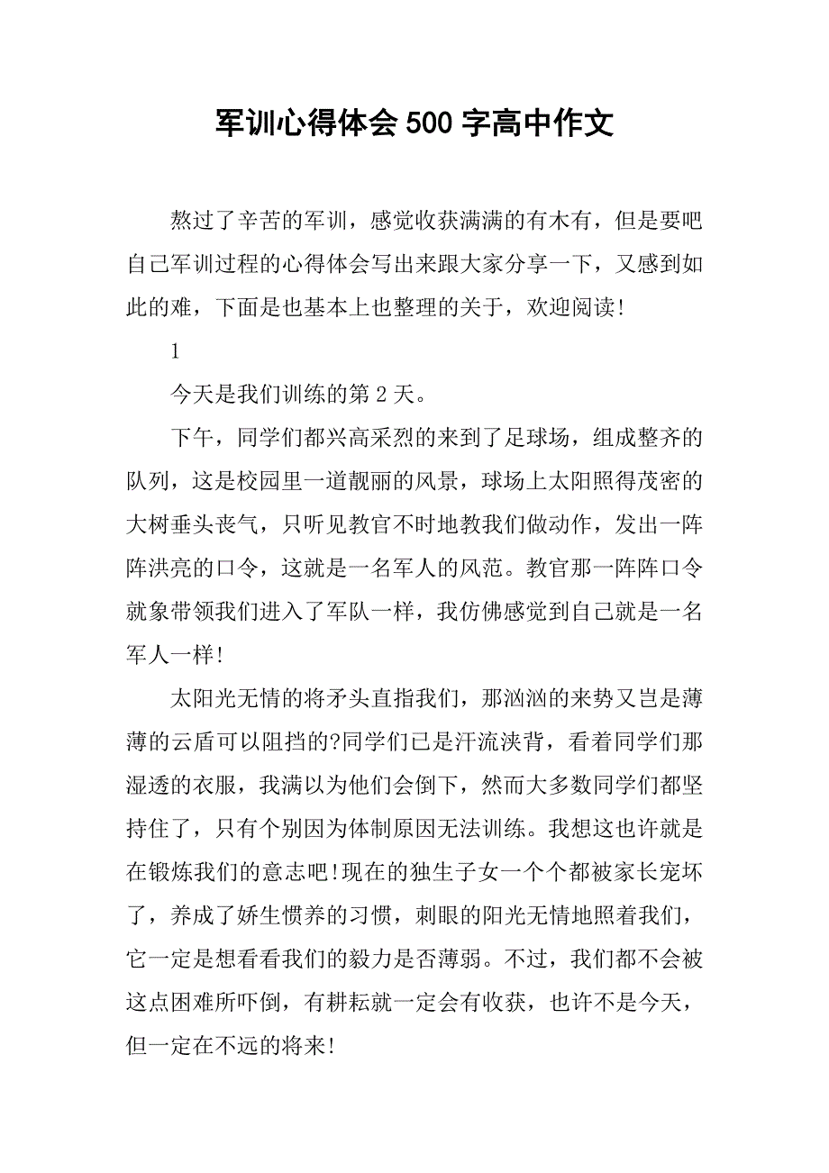 军训心得体会500字高中作文.doc_第1页