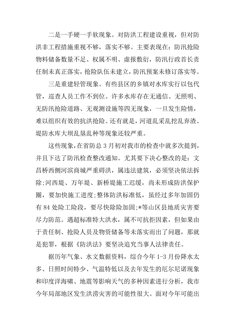 xx年全市防汛防旱工作会议讲话稿.doc_第3页