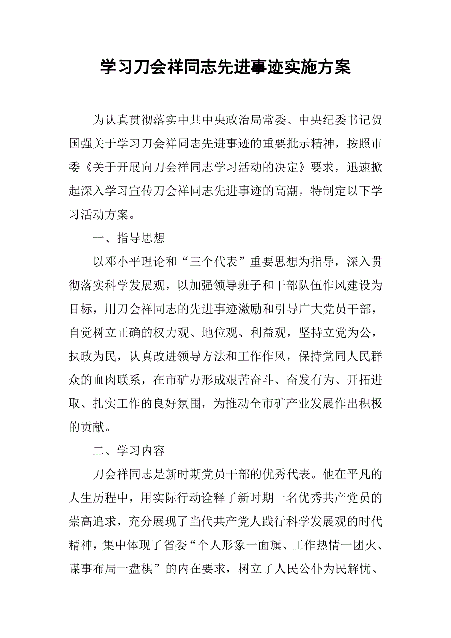 学习刀会祥同志先进事迹实施方案.doc_第1页