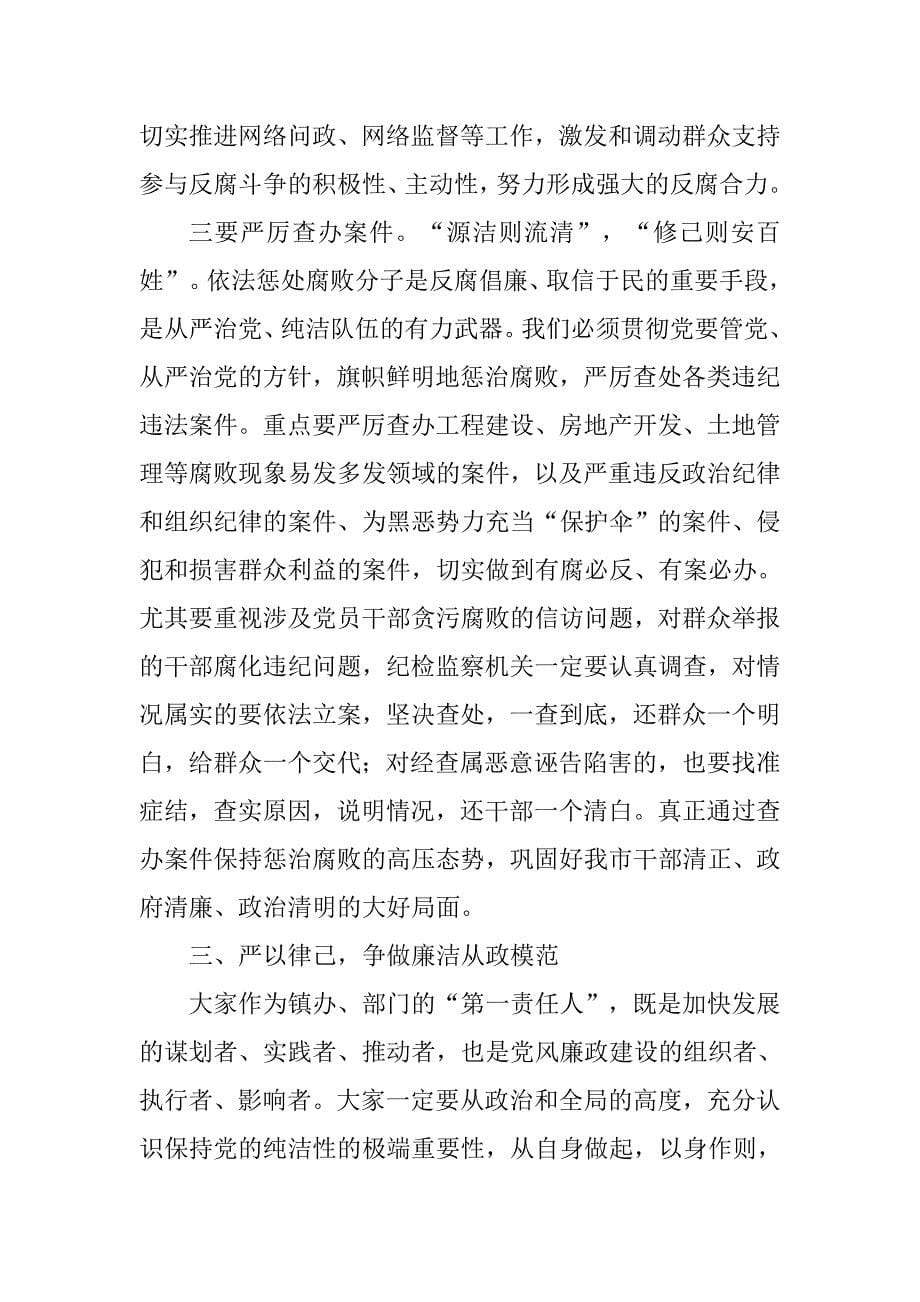 党风廉政建设第一责任人述职述廉大会讲话稿.doc_第5页