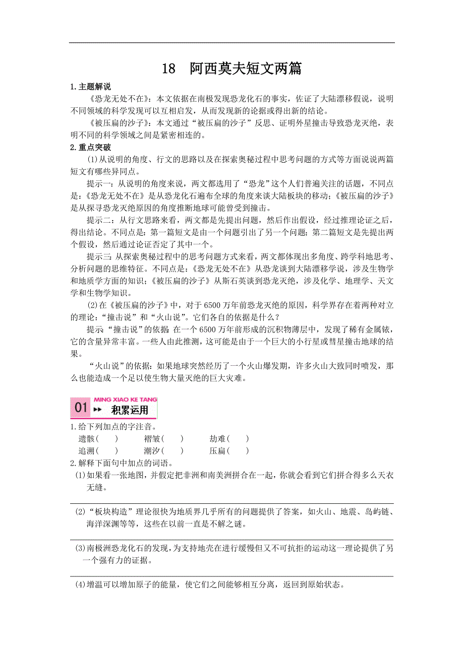 人教版语文八年级上册同步练习：18 阿西莫夫短文两篇习题_第1页