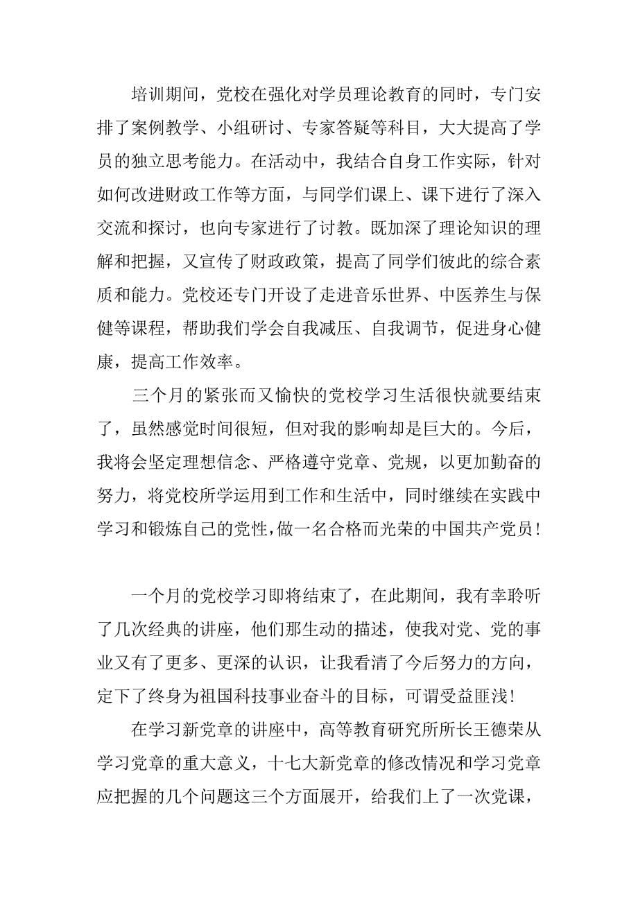 xx党校学习个人自我总结.doc_第5页