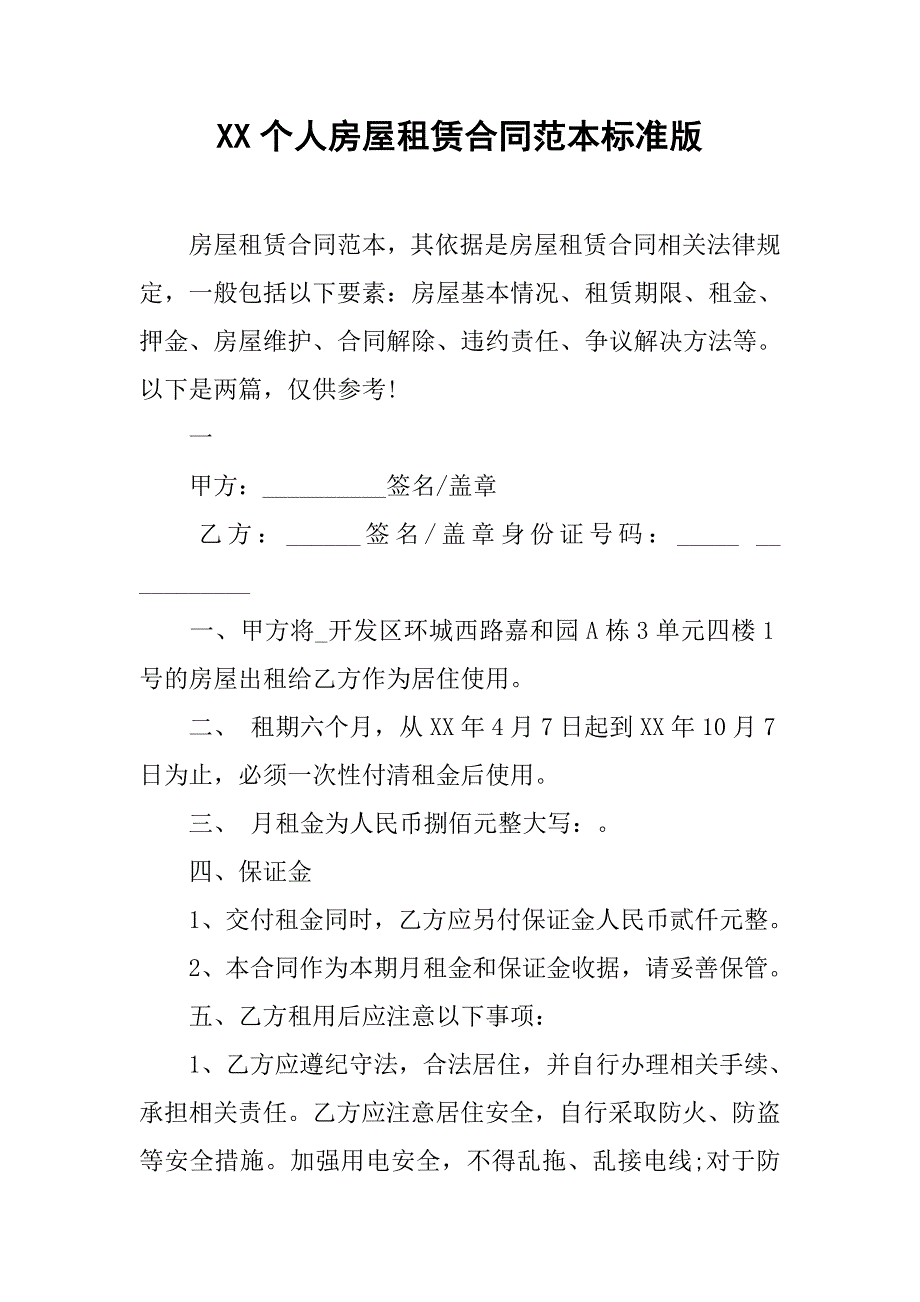 xx个人房屋租赁合同范本标准版.doc_第1页