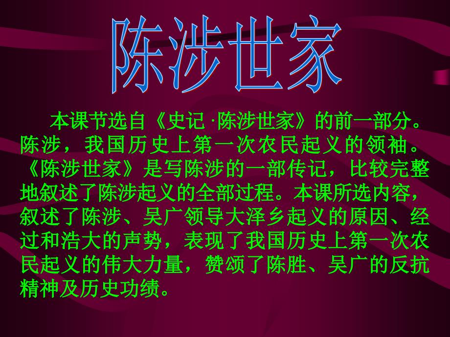 河北省东光县第二中学语文（人教版）九年级上册课件：第21课 陈涉世家_第1页