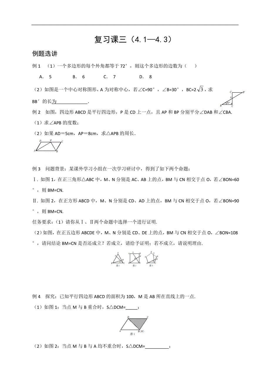 八年级数学下册浙教版同步练习：《复习课三（4.1—4.3）》_第1页
