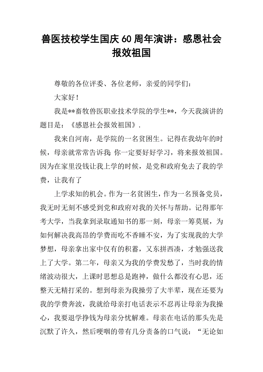 兽医技校学生国庆60周年演讲：感恩社会  报效祖国.doc_第1页