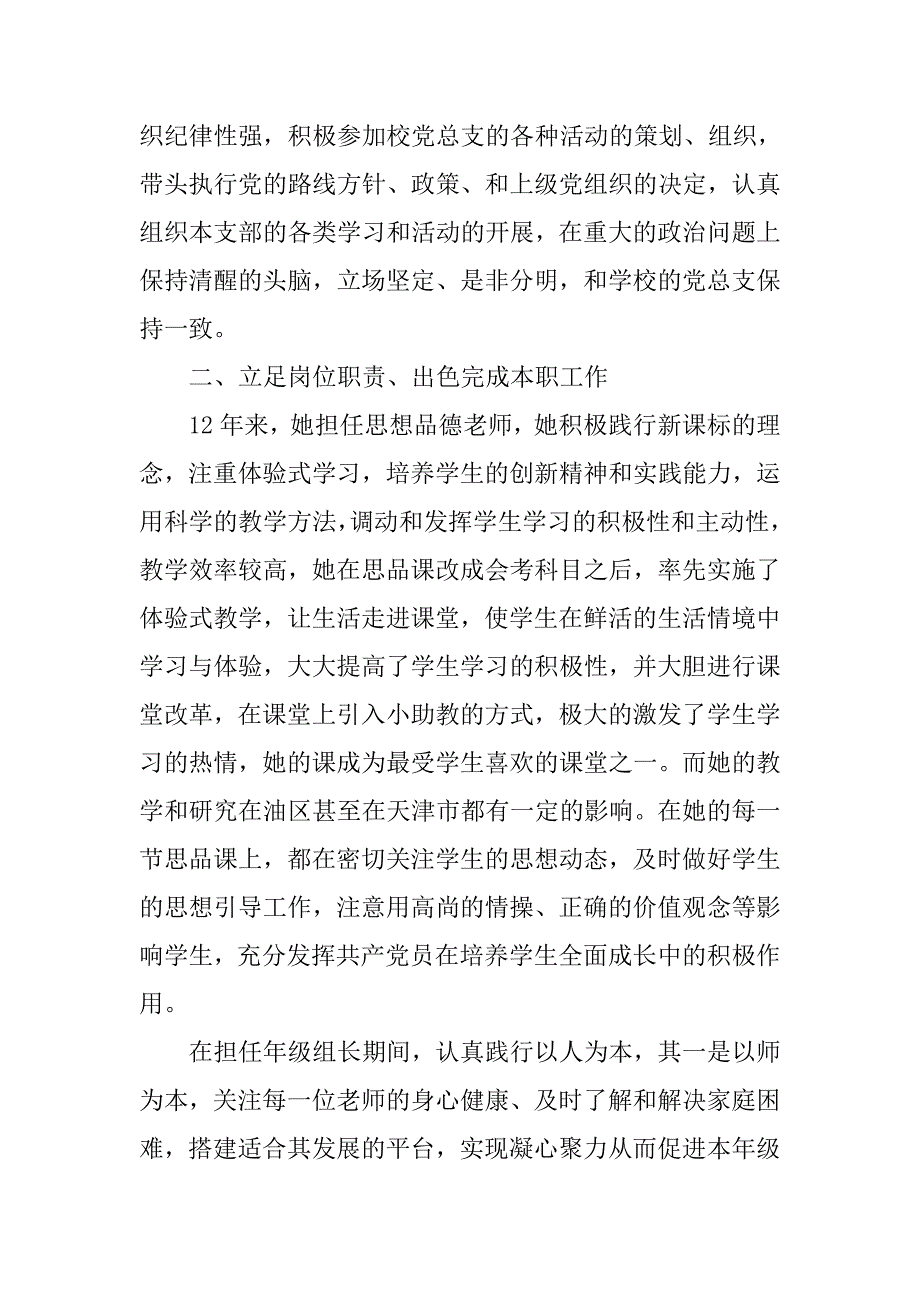 优秀党务工作者先进事迹材料教师.doc_第2页