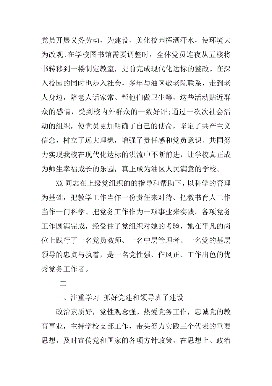 优秀党务工作者先进事迹材料教师.doc_第4页