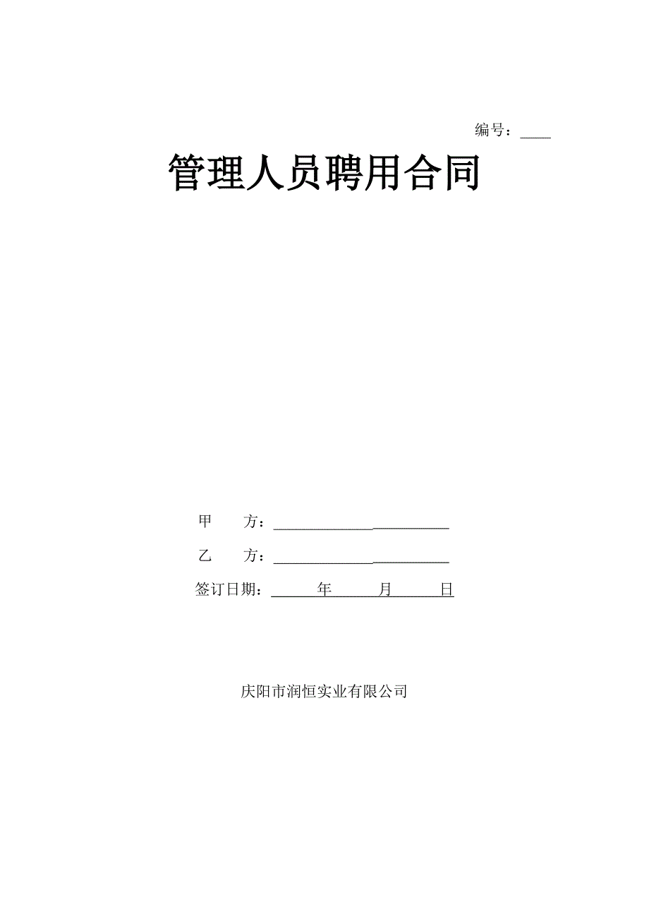 管理人员聘用合同(办公室)_第1页