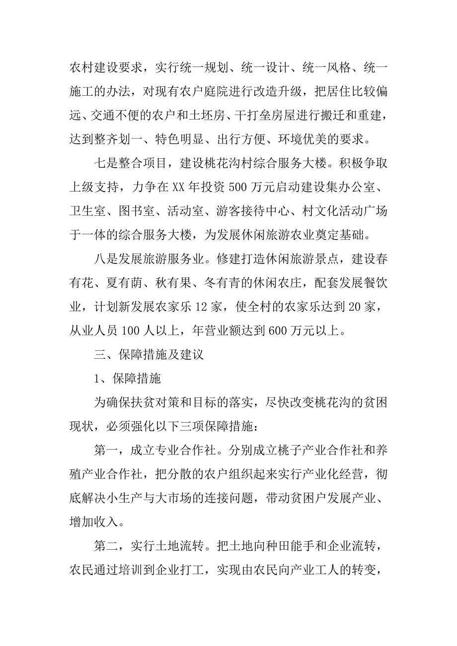 xx农村精准扶贫调研报告.doc_第4页