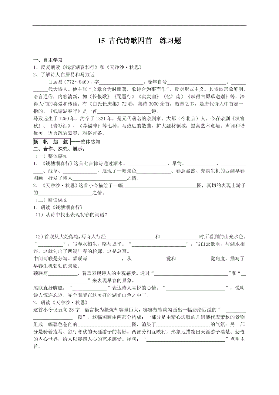 人教版七年级语文上册  语文 15 古代诗歌四首(练习2)_第1页