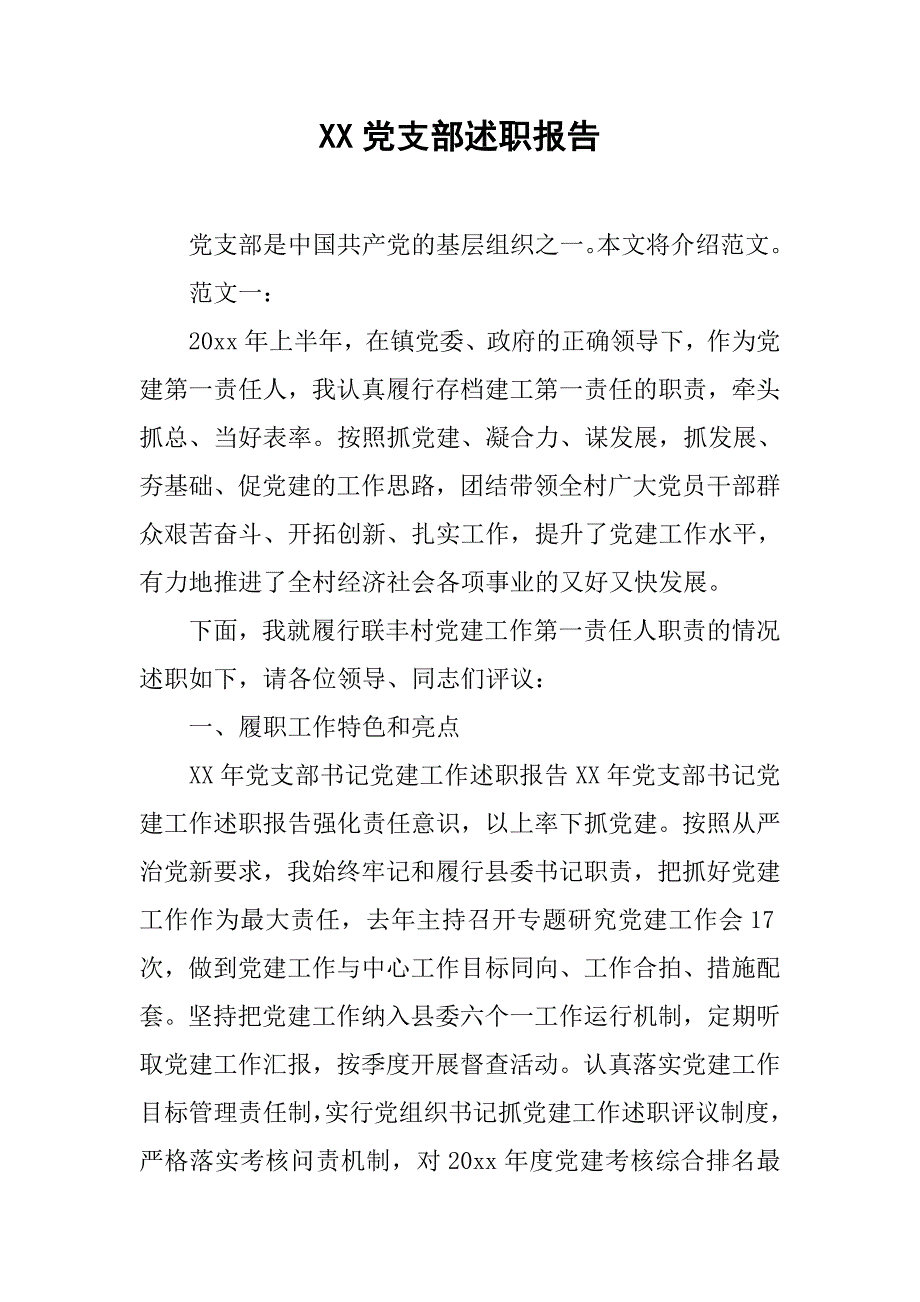 xx党支部述职报告.doc_第1页