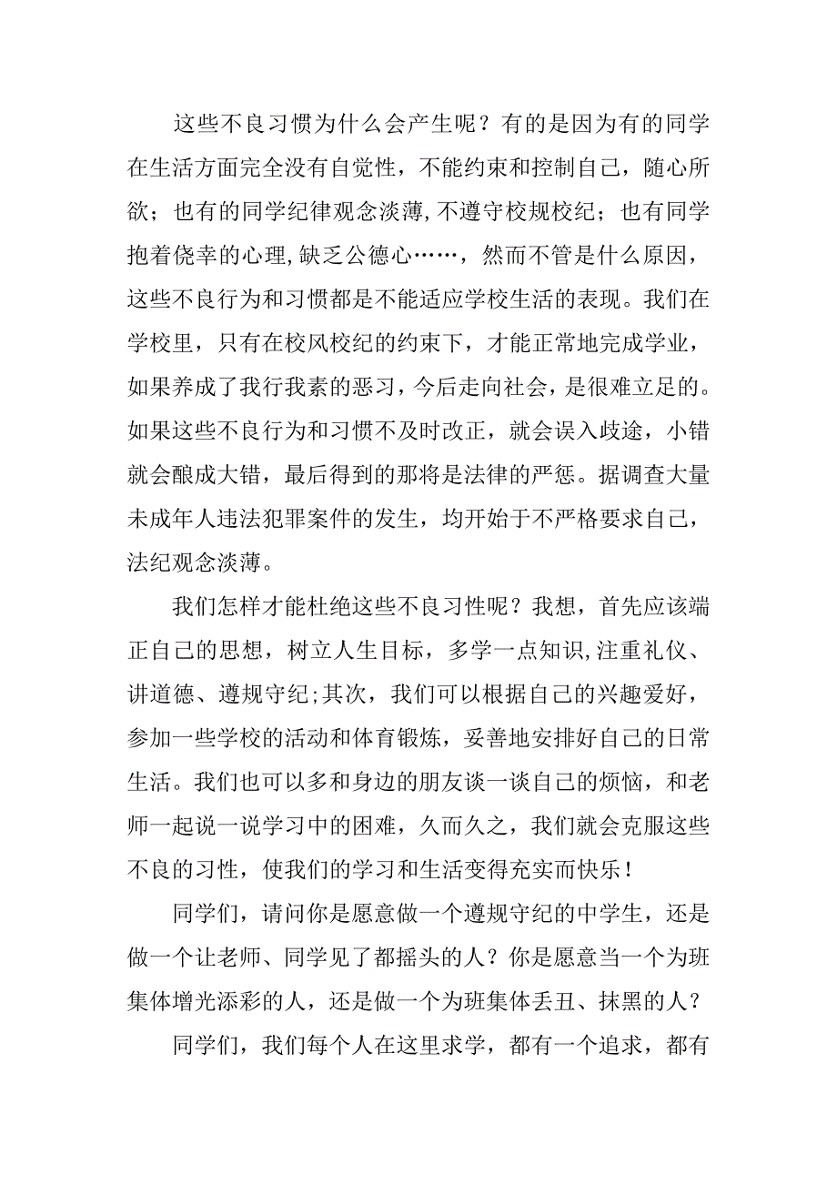 作一名守纪律讲道德的中学生 国旗下讲话.doc_第2页