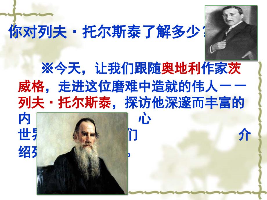 安徽省泗县中学八年级语文下册第一单元：4、列夫-托尔斯泰 课件_第4页