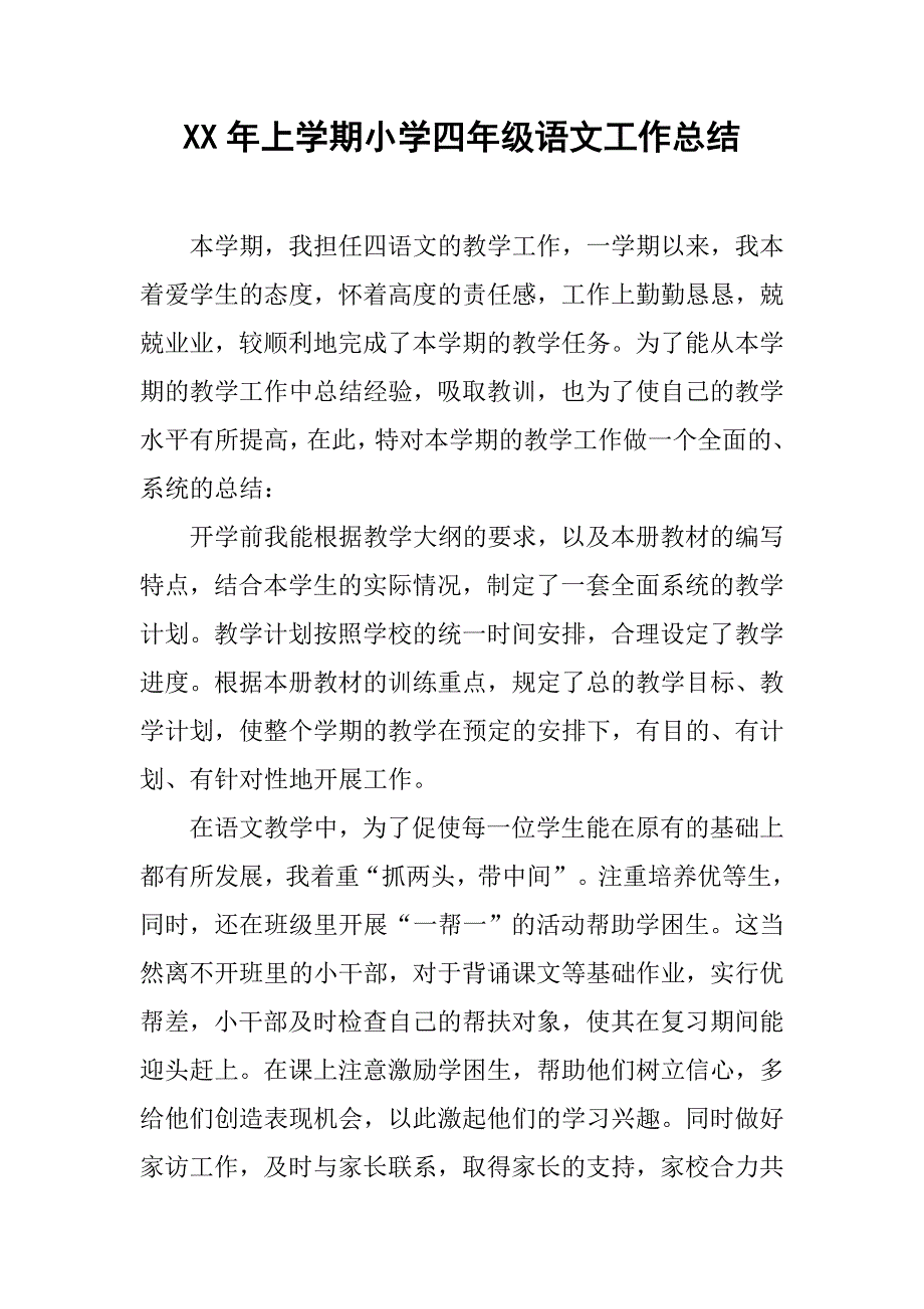 xx年上学期小学四年级语文工作总结.doc_第1页