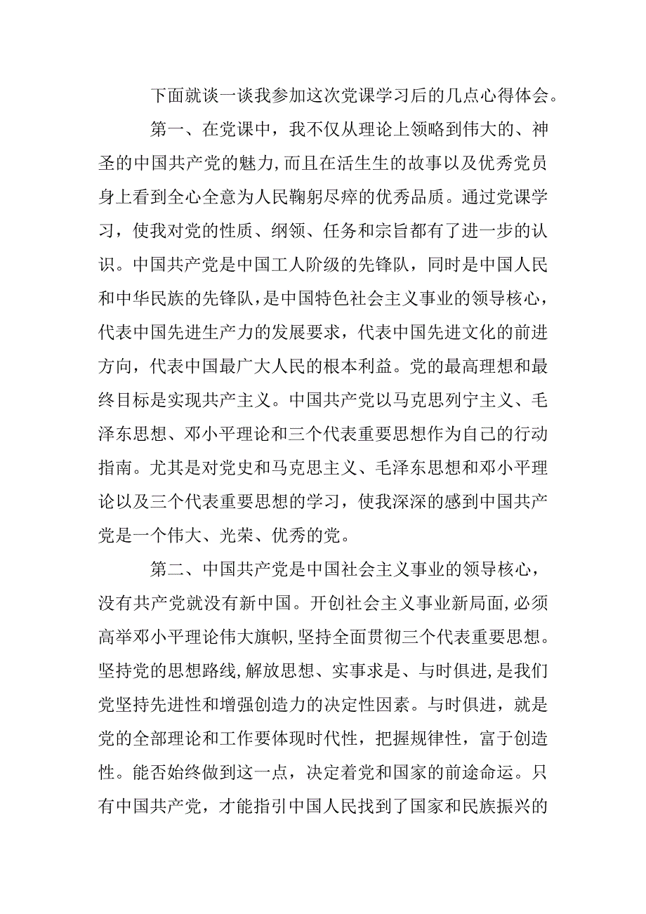 xx年大学生入党积极分子培训心得体会xx字.doc_第2页