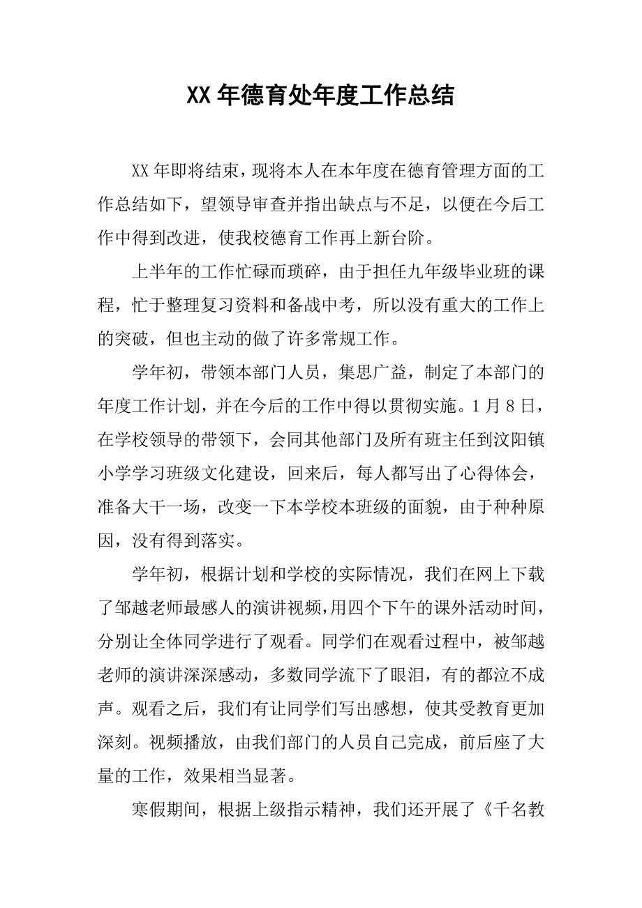 xx年德育处年度工作总结.doc_第1页