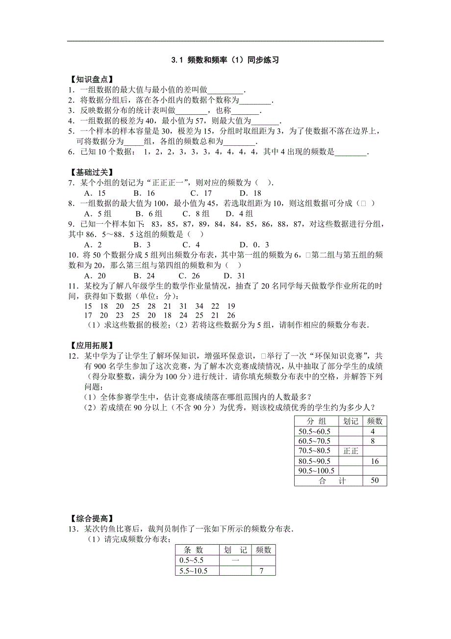 数学：浙教版八年级下《频数和频率》(1)同步练习1_第1页