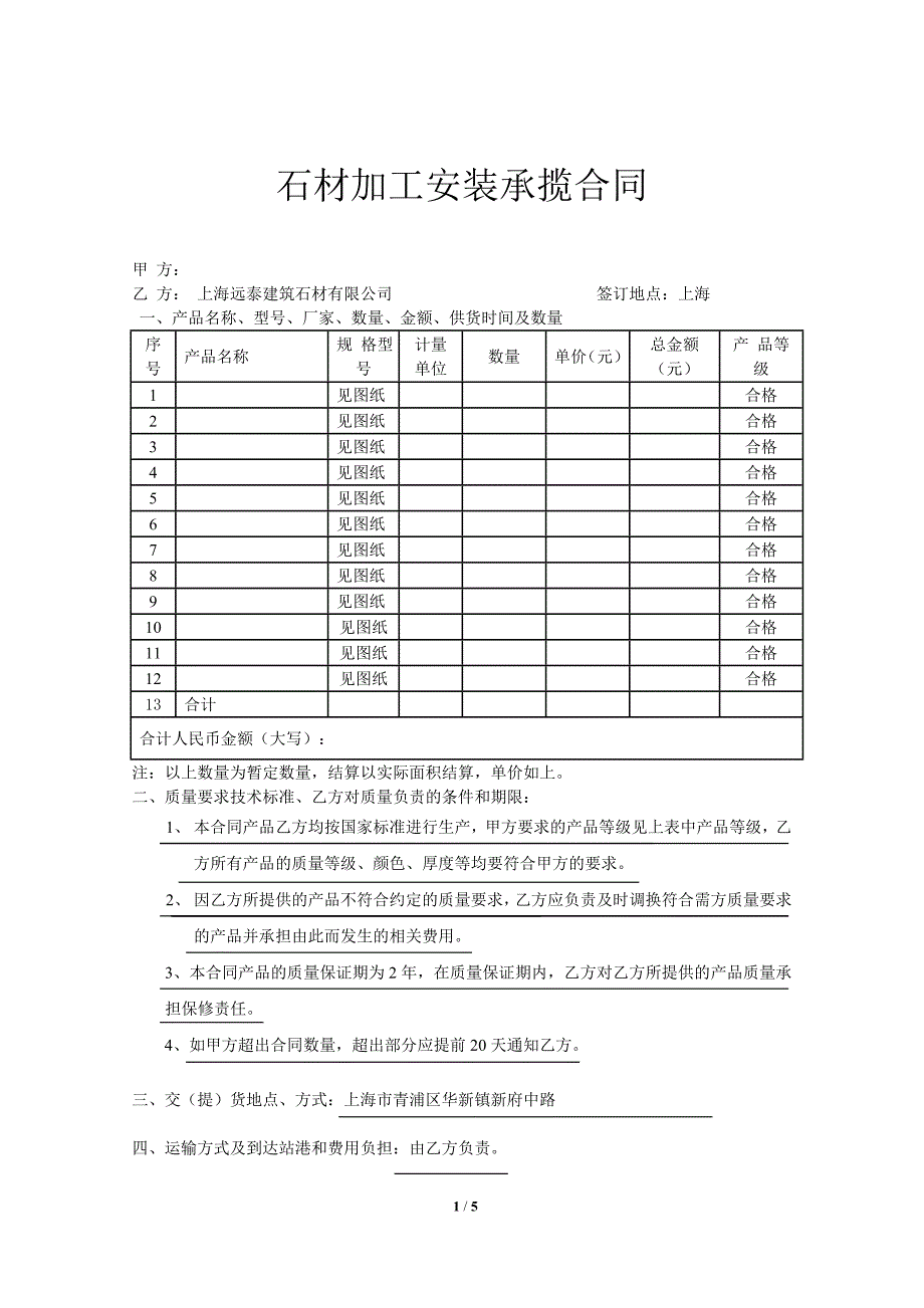 石材加工安装承揽合同(范本)_第1页