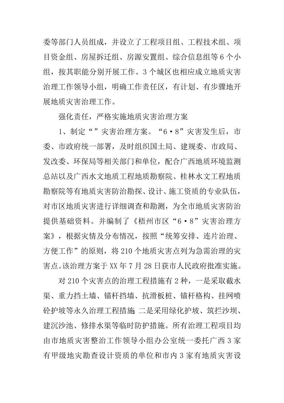 关于城市地质灾害治理工作总结.doc_第2页