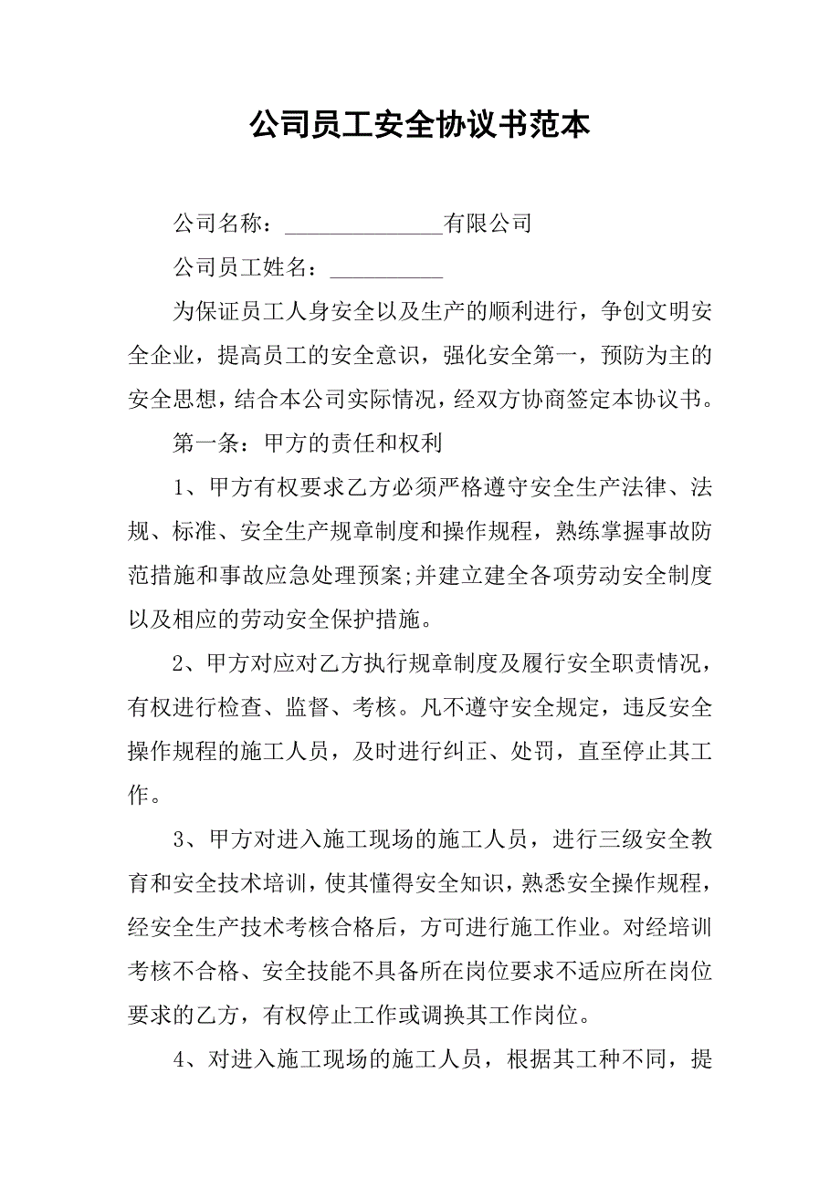 公司员工安全协议书范本.doc_第1页