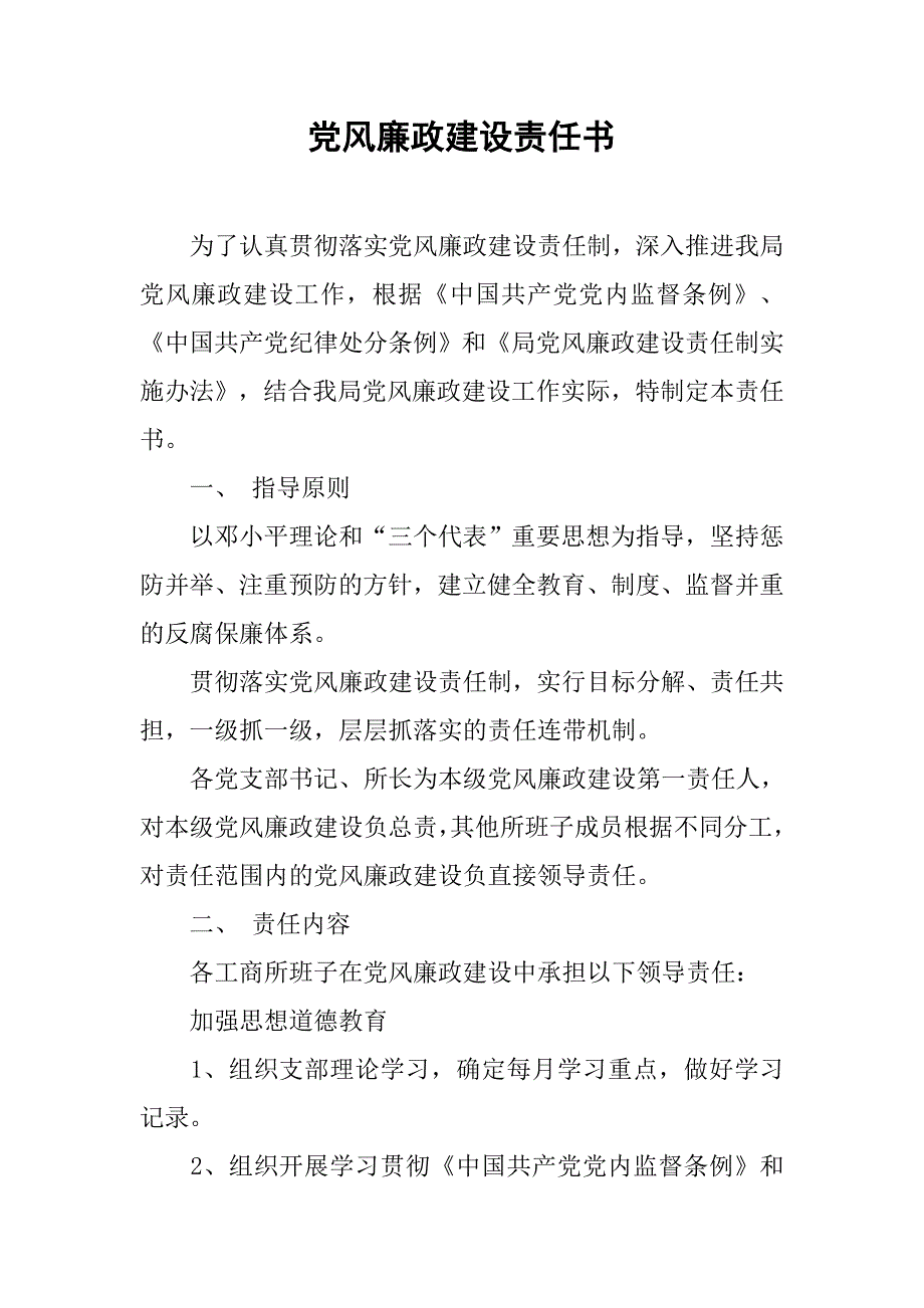 党风廉政建设责任书.doc_第1页