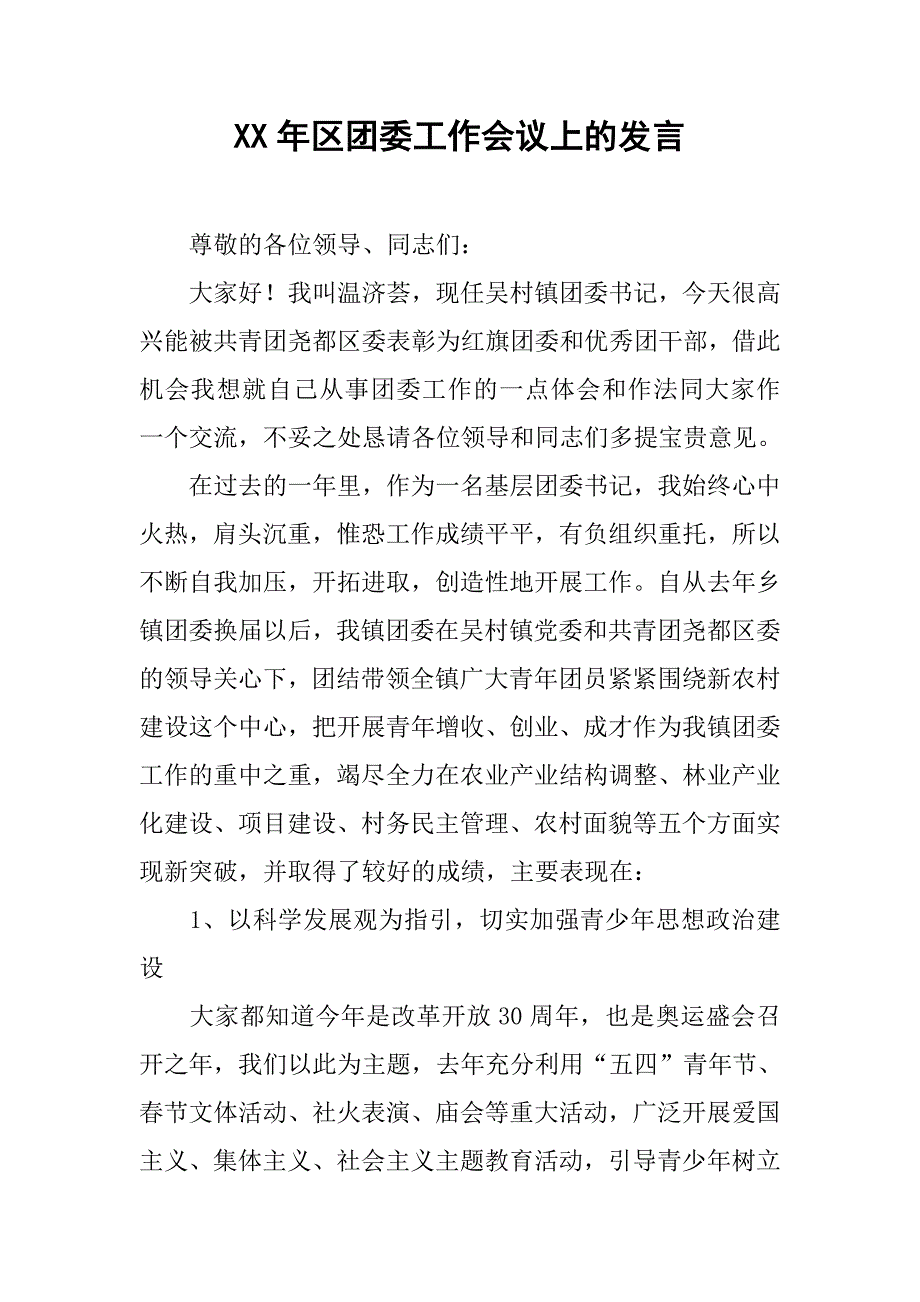 xx年区团委工作会议上的发言.doc_第1页