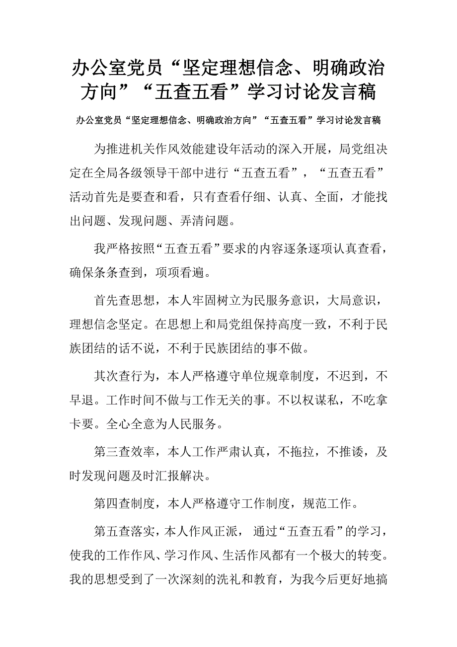 办公室党员“坚定理想信念、明确政治方向”“五查五看”学习讨论发言稿.doc_第1页