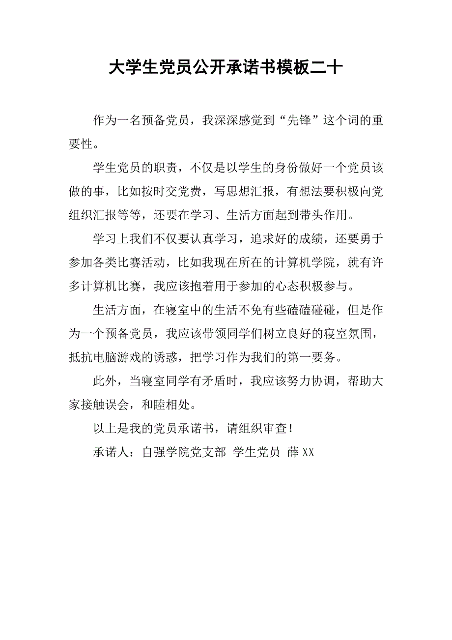 大学生党员公开承诺书模板二十.doc_第1页