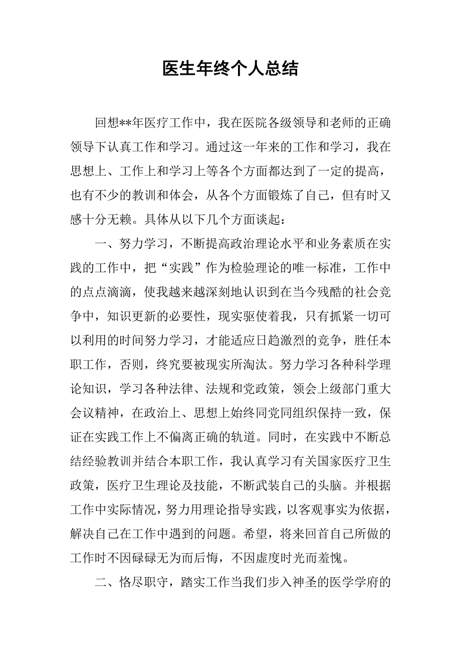 医生年终个人总结.doc_第1页