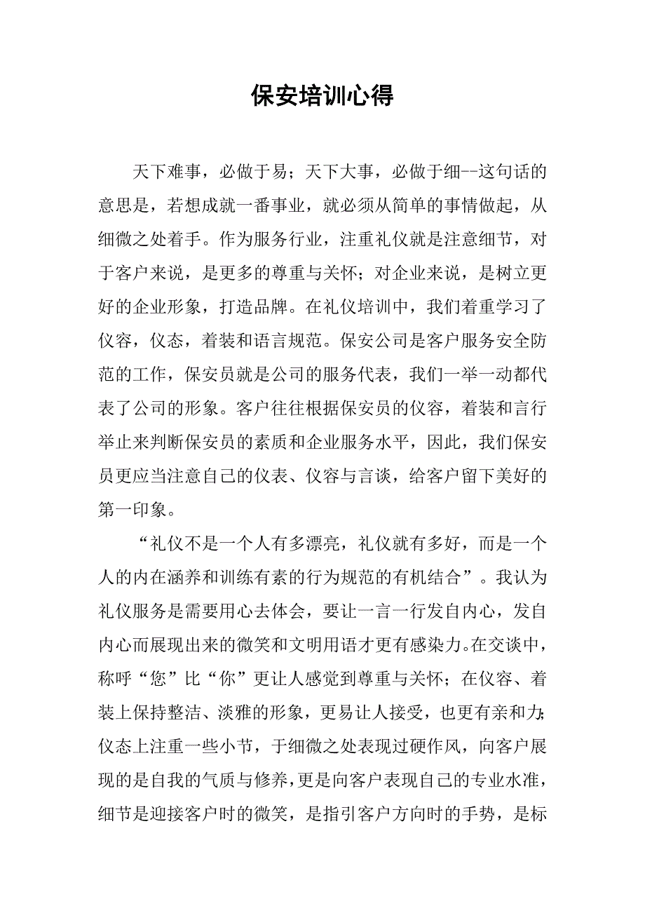 保安培训心得.doc_第1页